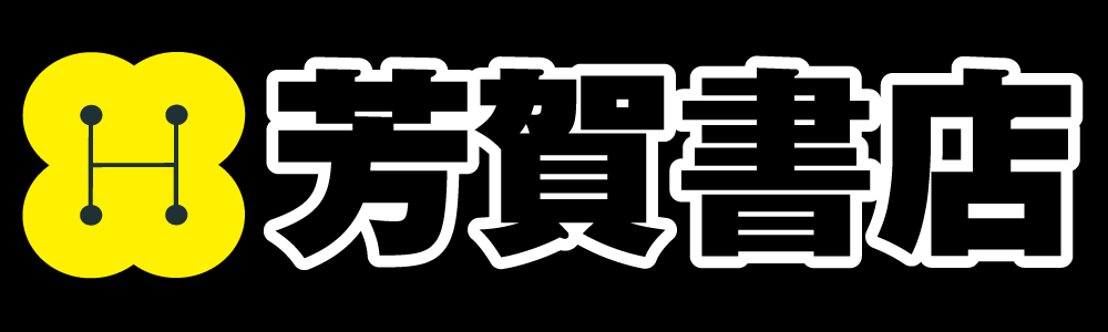 芳賀書店