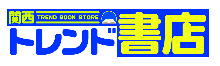 関西トレンド書店グループ