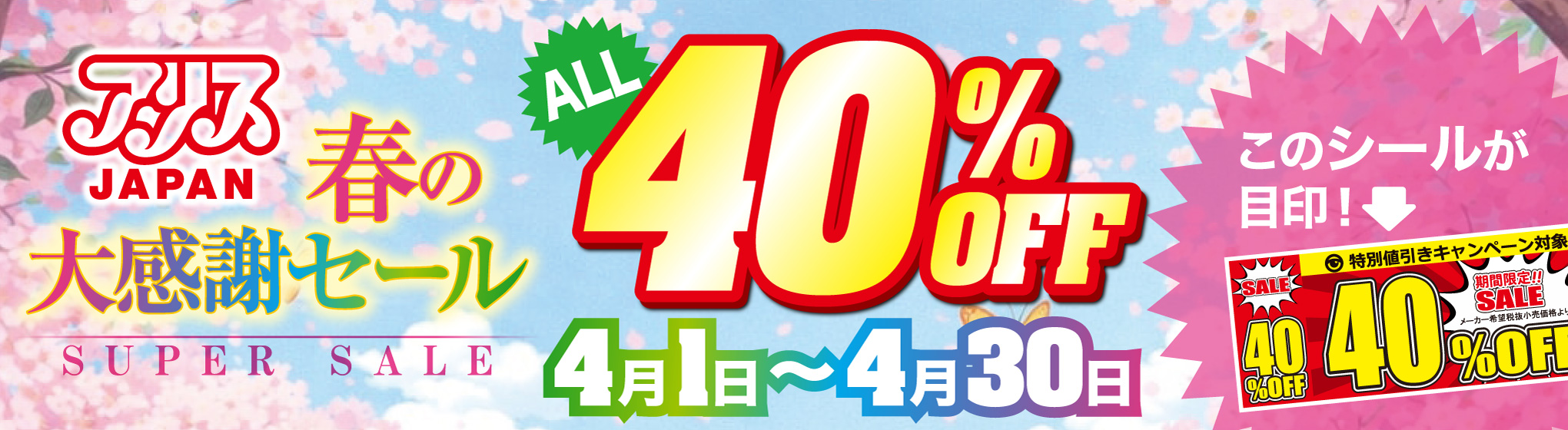 アリスJAPAN　40%OFF CP