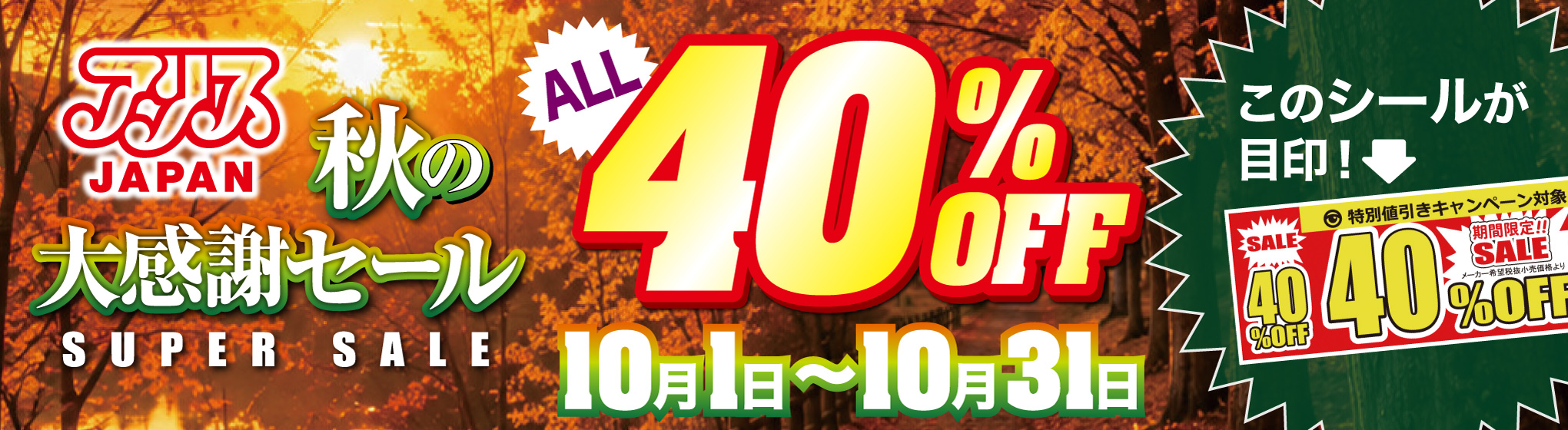 アリスJAPAN 40%OFFキャンペーン