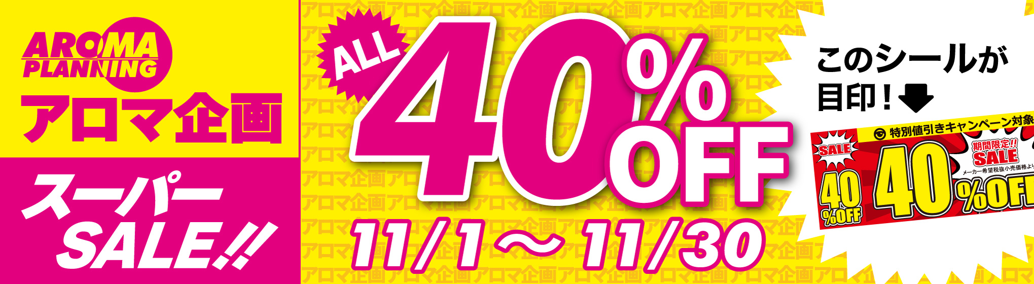 アロマ企画　40%OFF CP