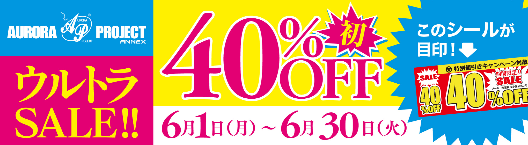 オーロラプロジェクト　40%OFF CP