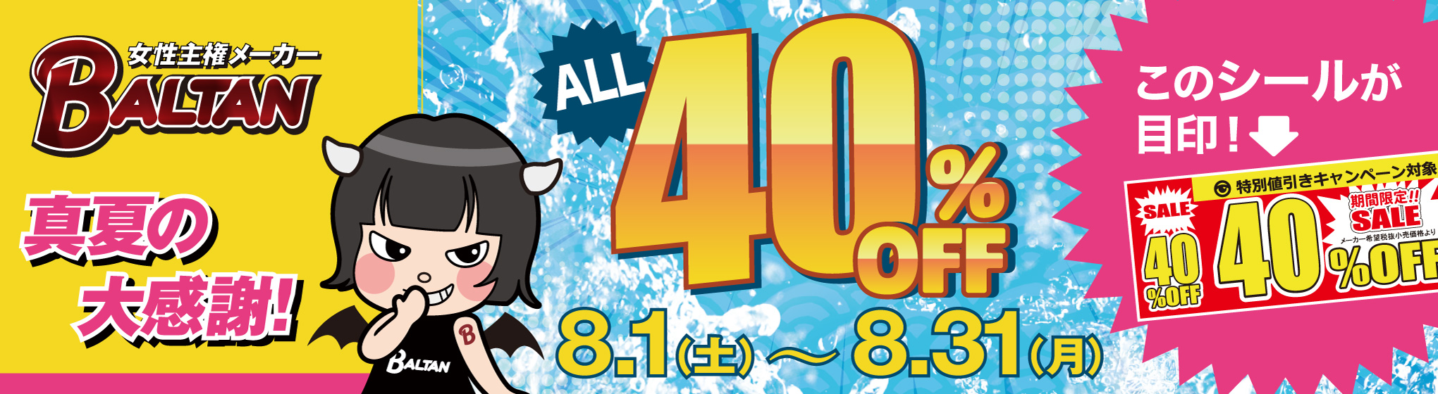 BALTAN 40%OFFキャンペーン