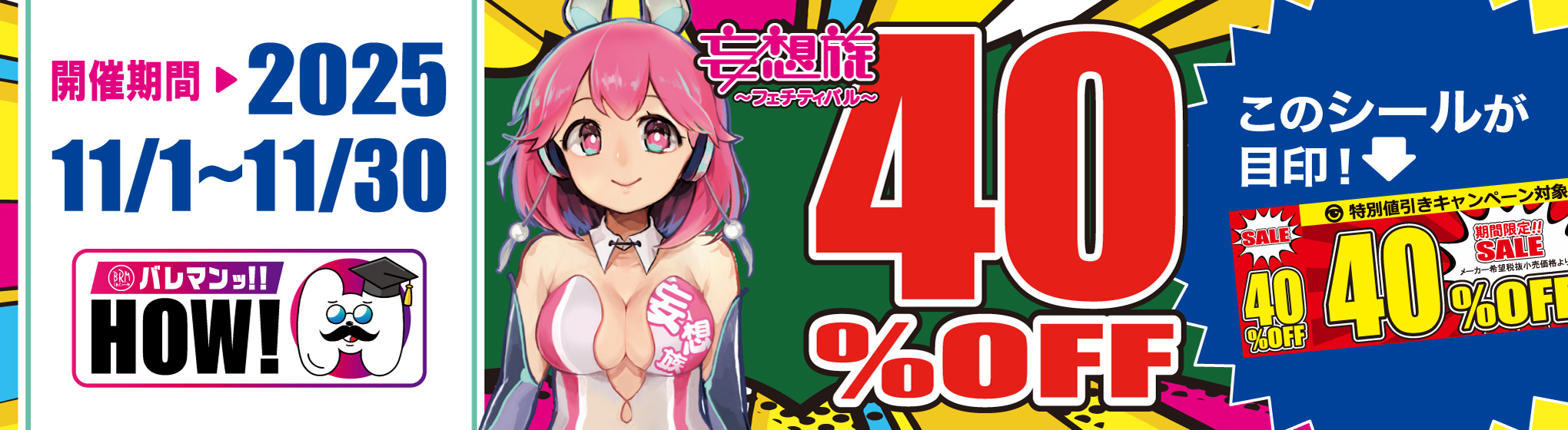 バレマン！！／妄想族　40%OFF CP