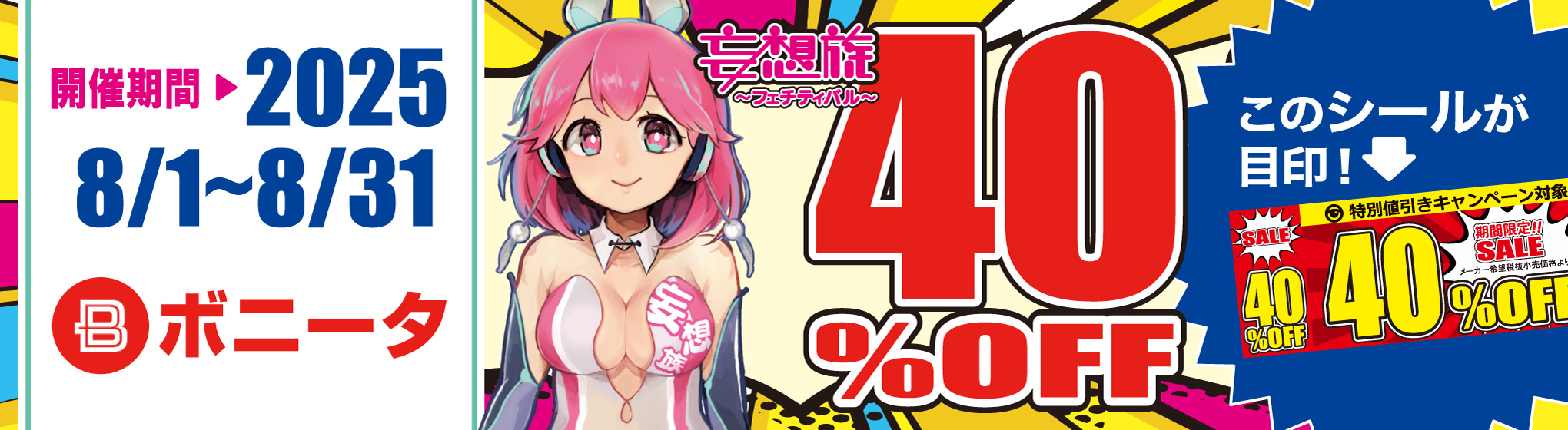 ボニータ 40%OFF CP