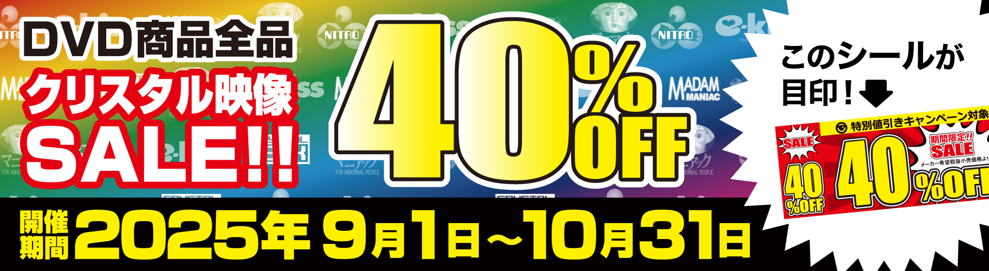 クリスタル映像 40%OFF CP