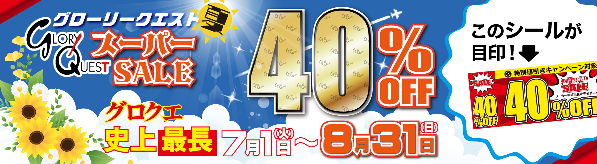 グローリークエスト 40%OFF CP