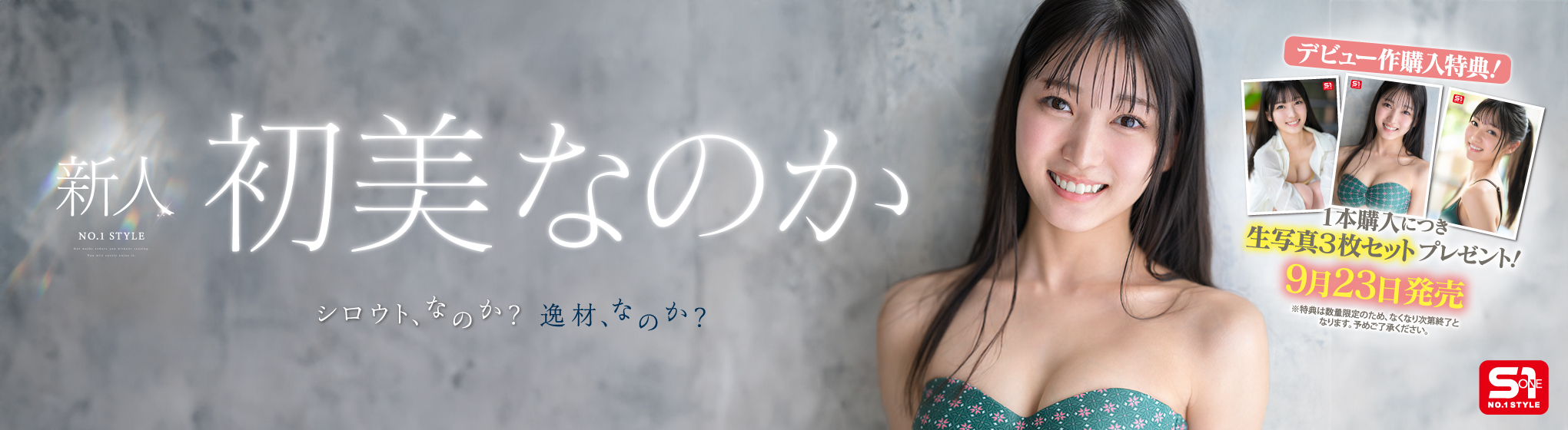 初美なのか　生写真プレゼント