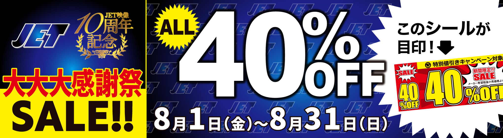 JET映像 40%OFF CP