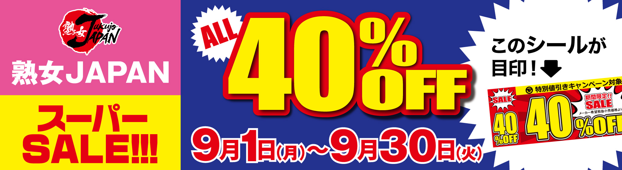 熟女JAPAN 40%OFF CP