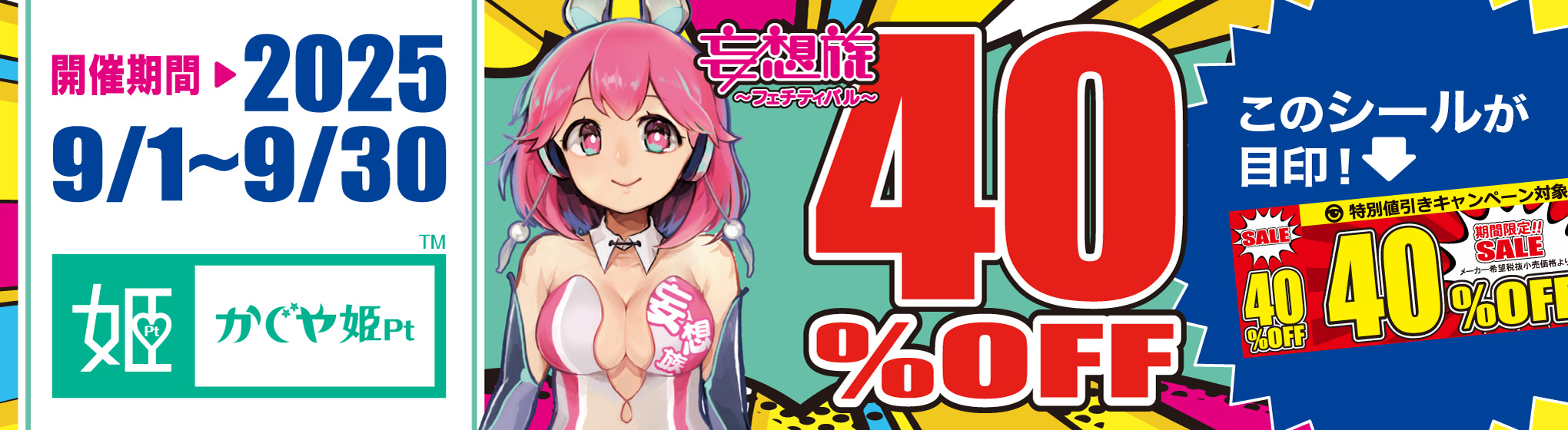 かぐや姫Pt／妄想族 40%OFF CP