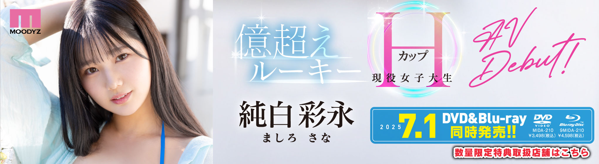 純白彩永 生写真プレゼント CP