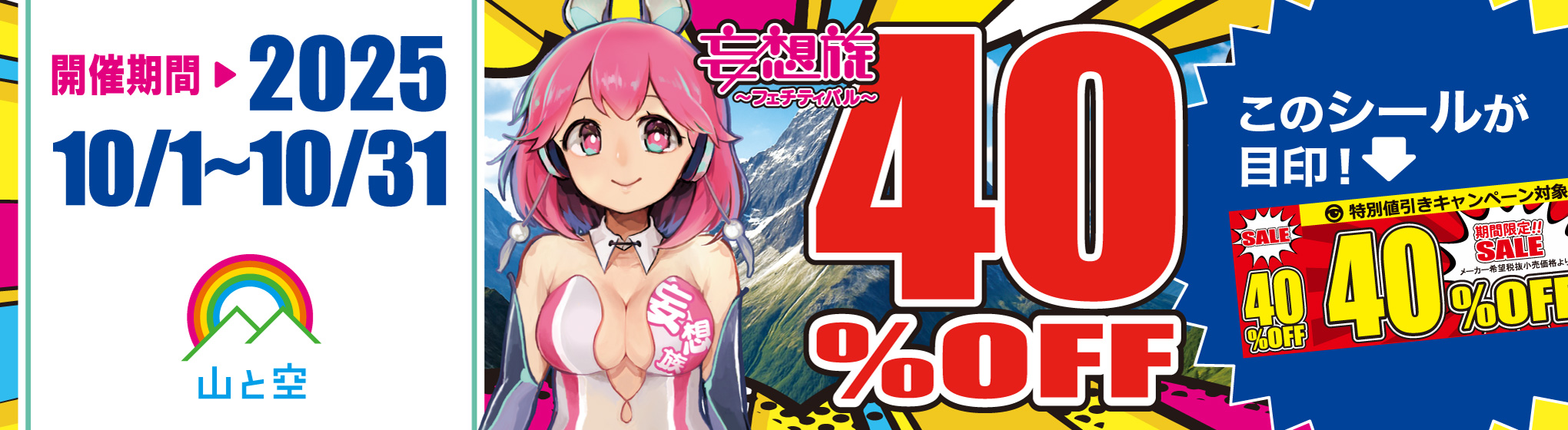 山と空／妄想族 40%OFF CP
