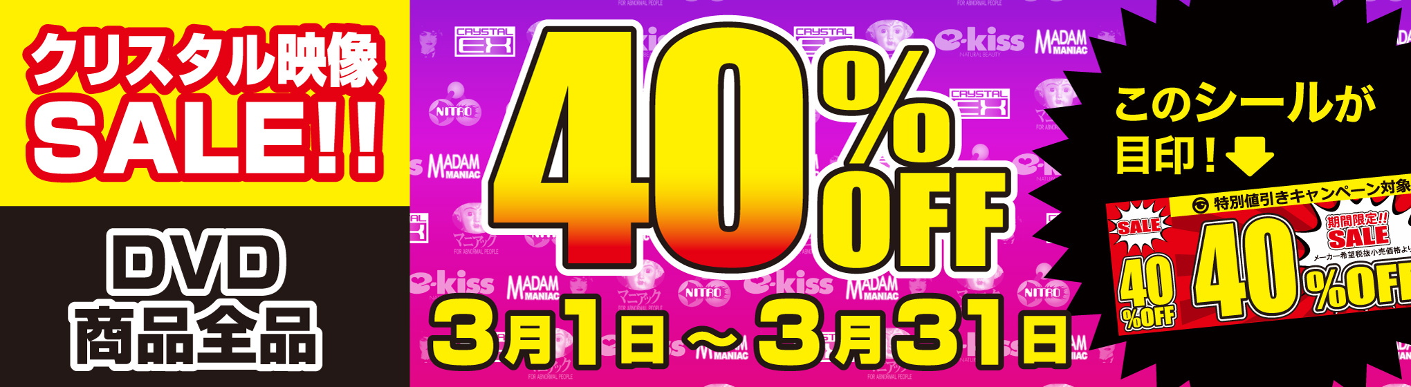 クリスタル映像　40%OFF CP
