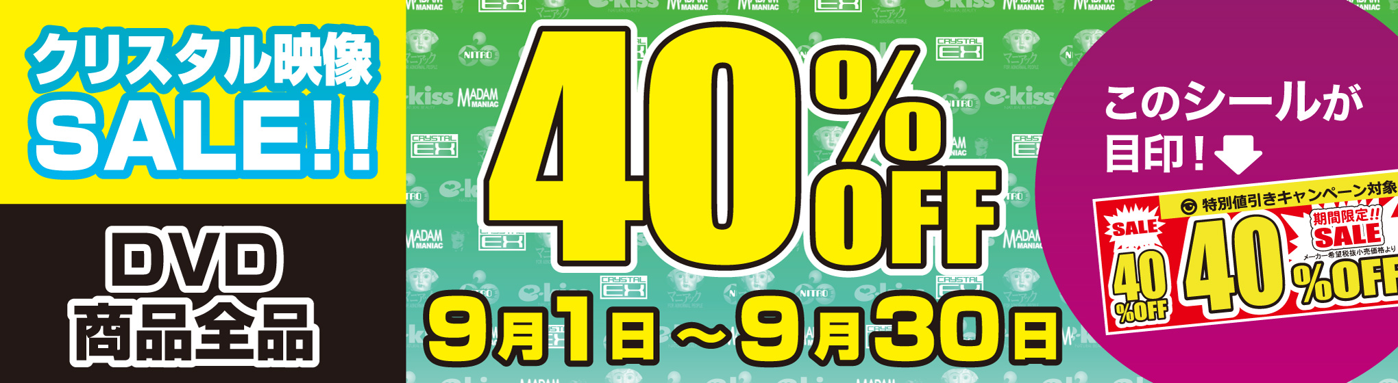 クリスタル映像　40%OFFキャンペーン