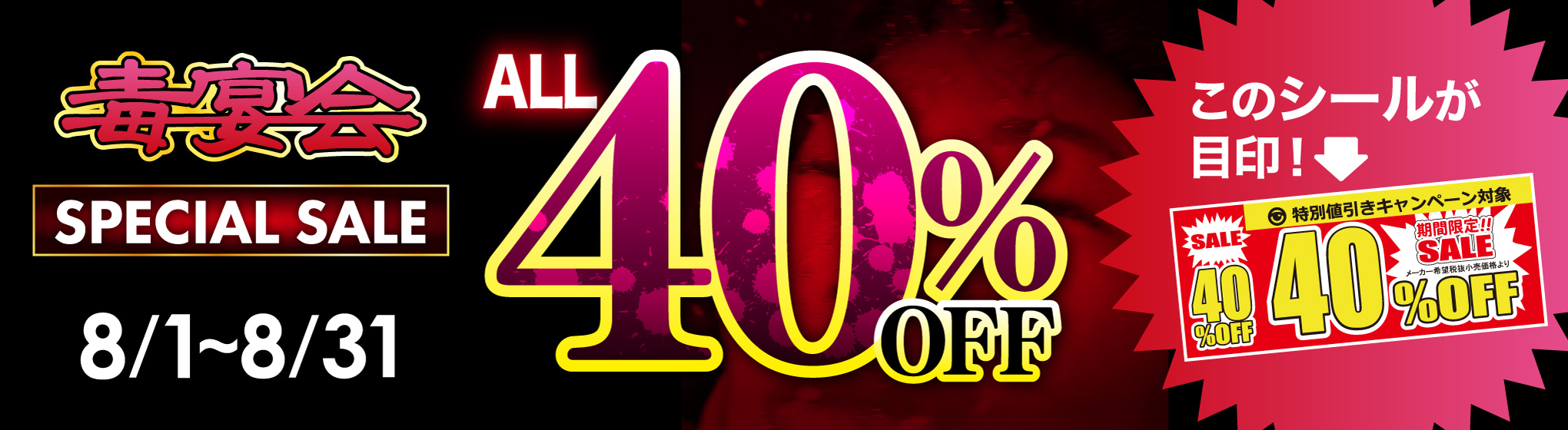 毒宴会 40%OFFキャンペーン