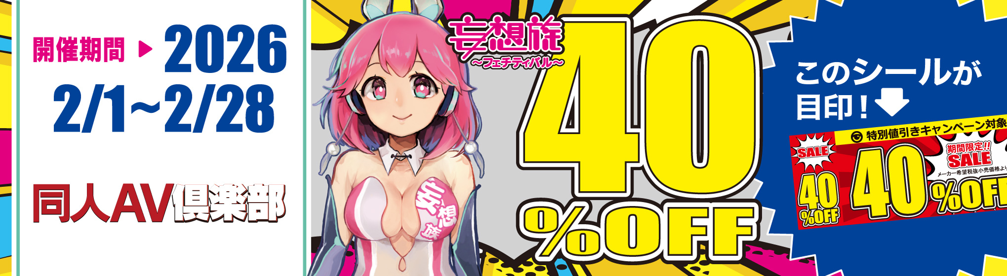同人AV倶楽部　40%OFF CP