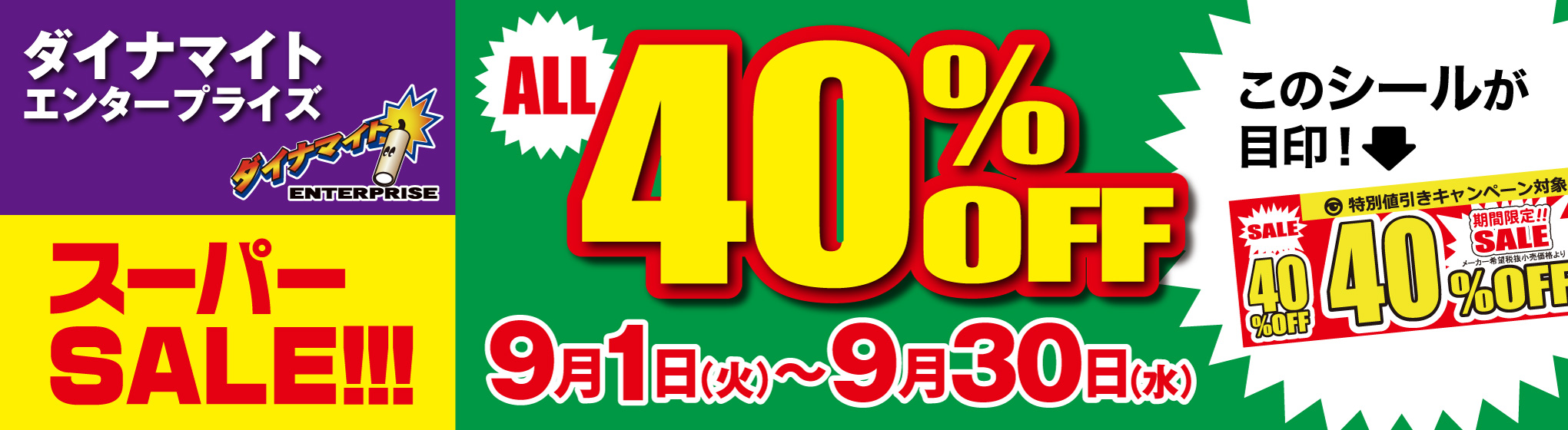 ダイナマイト　40%OFFキャンペーン