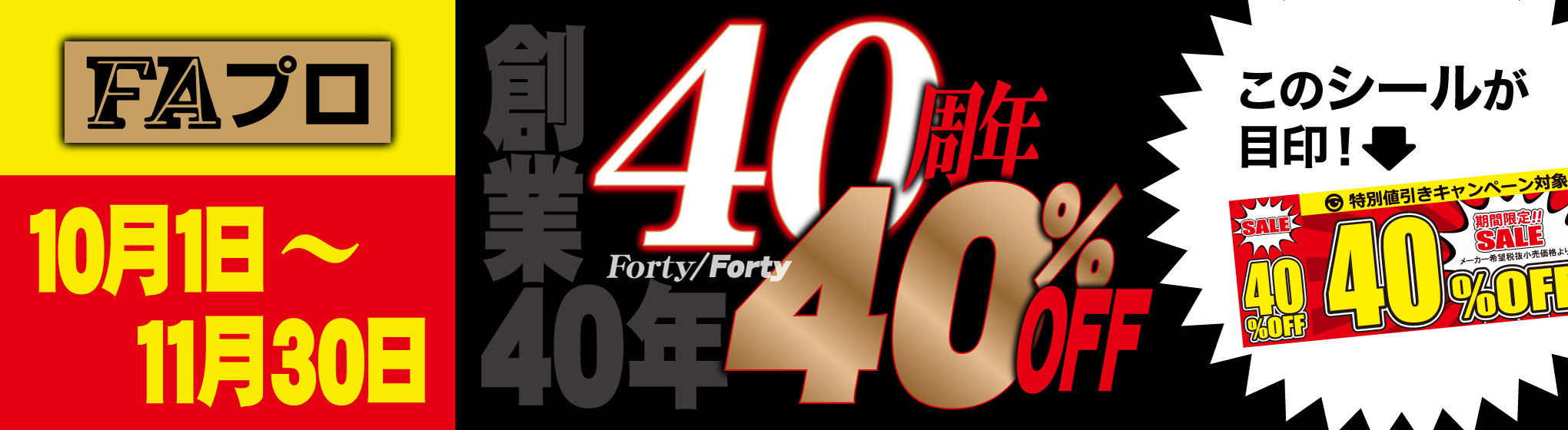 FAプロ 40%OFF CP