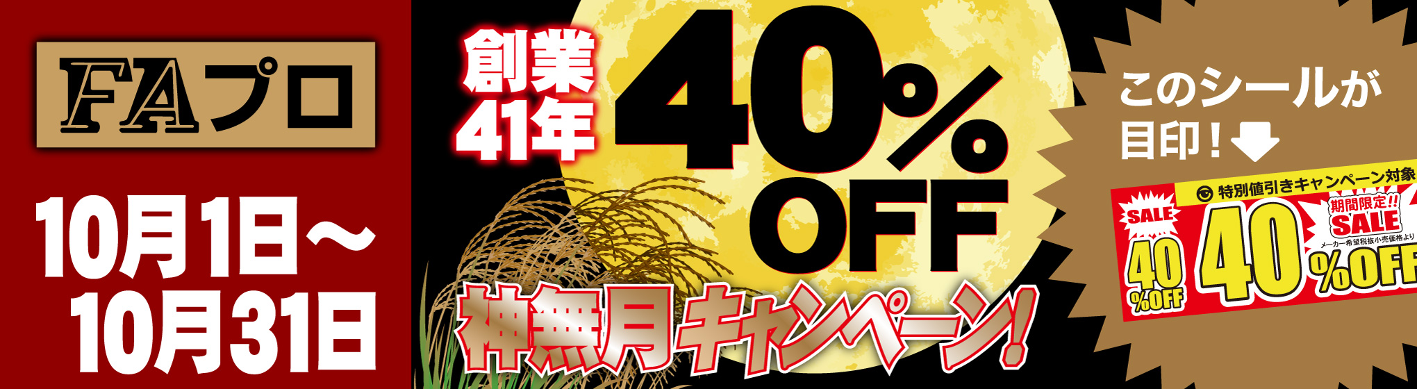FAプロ　40%OFFキャンペーン