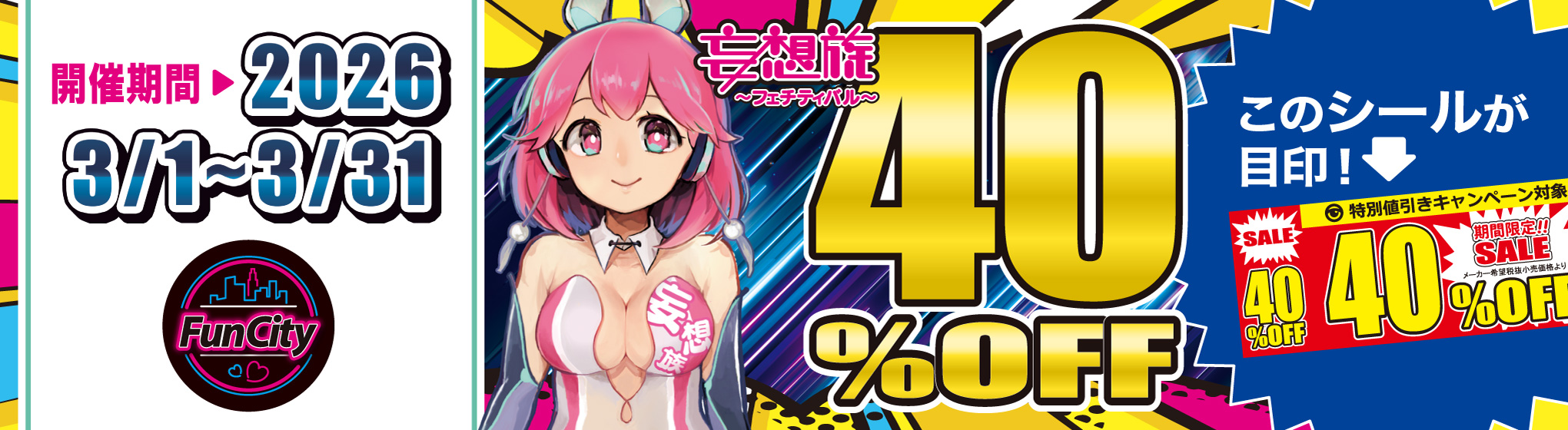 FunCity／妄想族　40%OFF CP