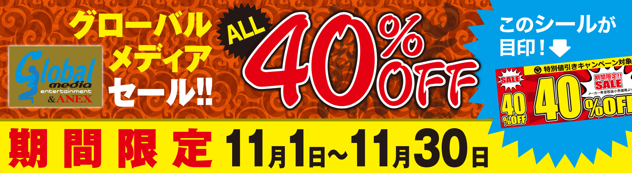 グローバルメディア 40%OFF CP