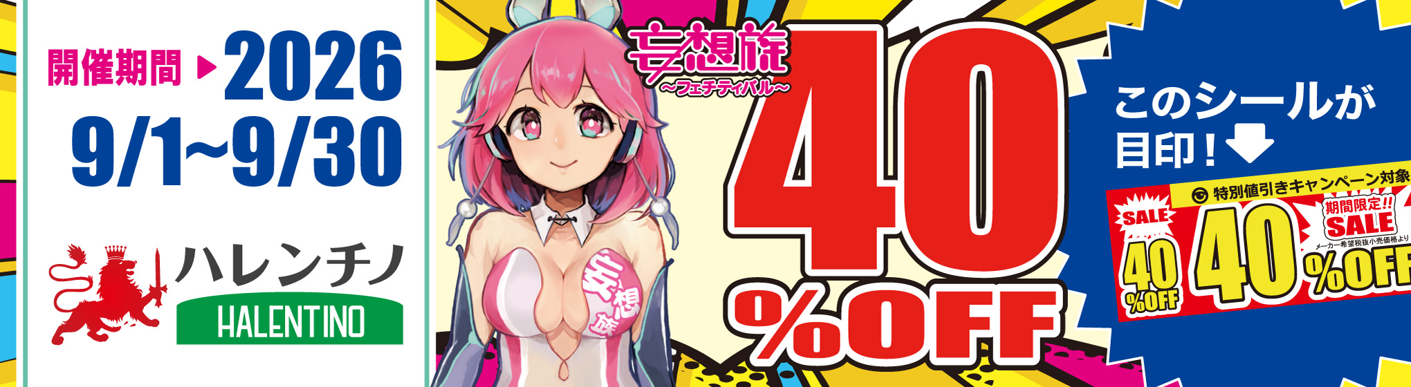 HALENTINO／妄想族　40%OFFキャンペーン