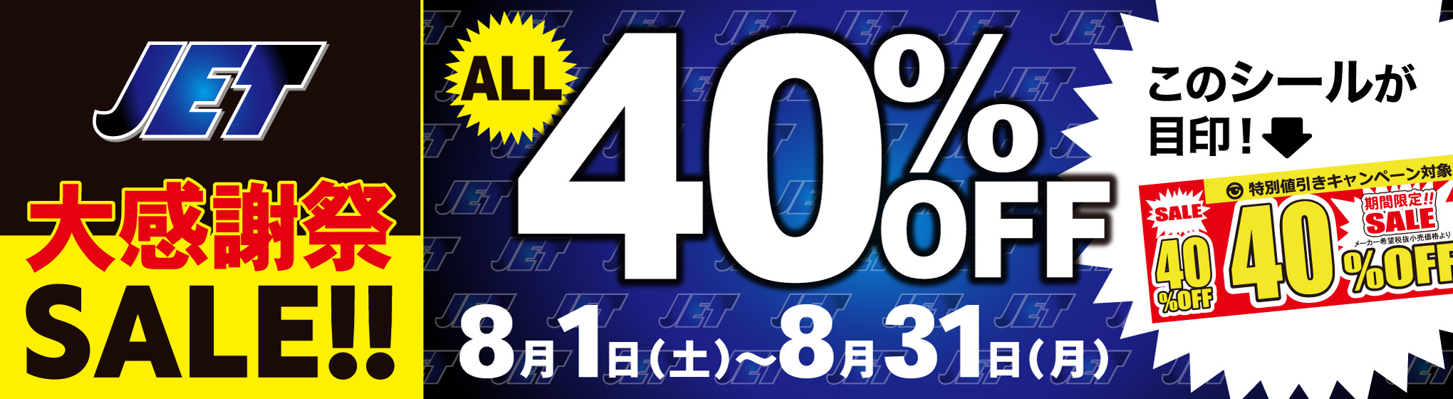 JET映像　40%OFFキャンペーン