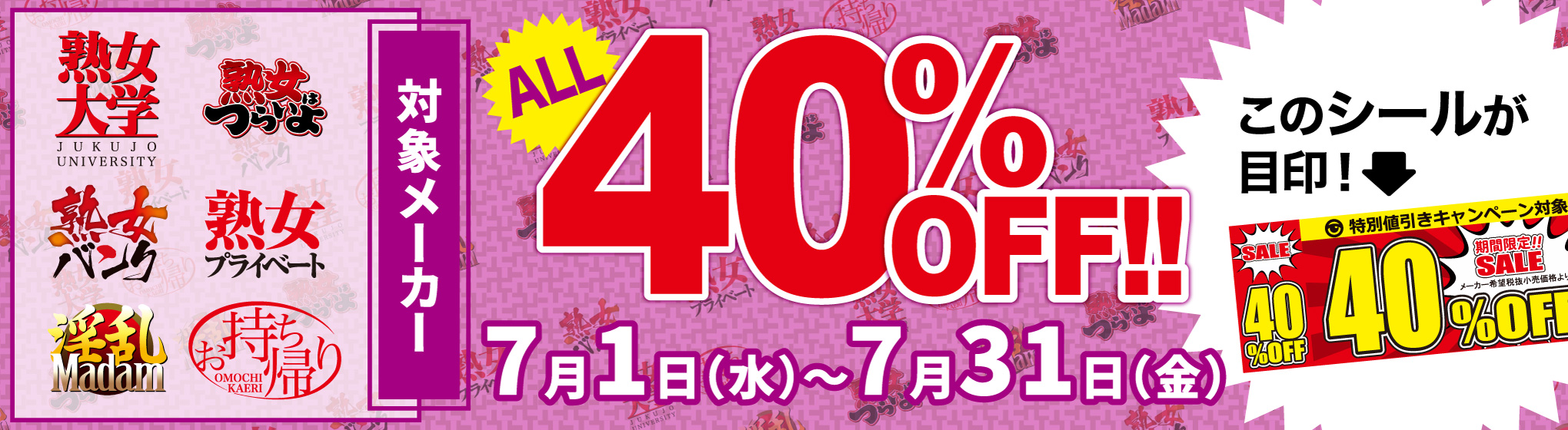 熟女卍　40%OFFキャンペーン