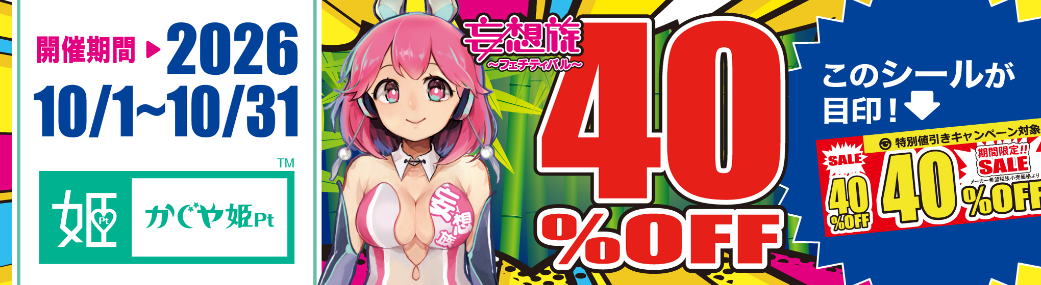 かぐや姫Pt／妄想族 40%OFFキャンペーン