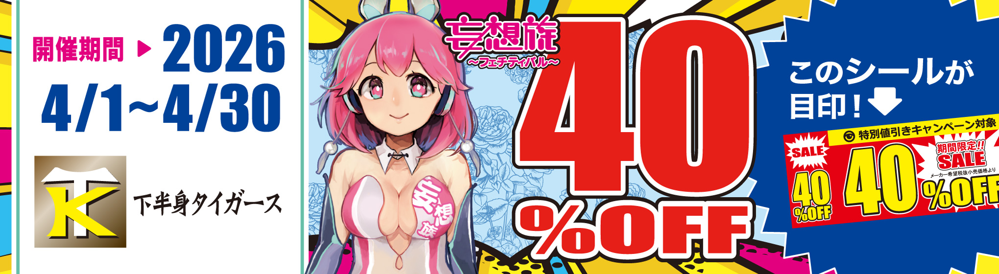 下半身タイガース／妄想族　40%OFF CP