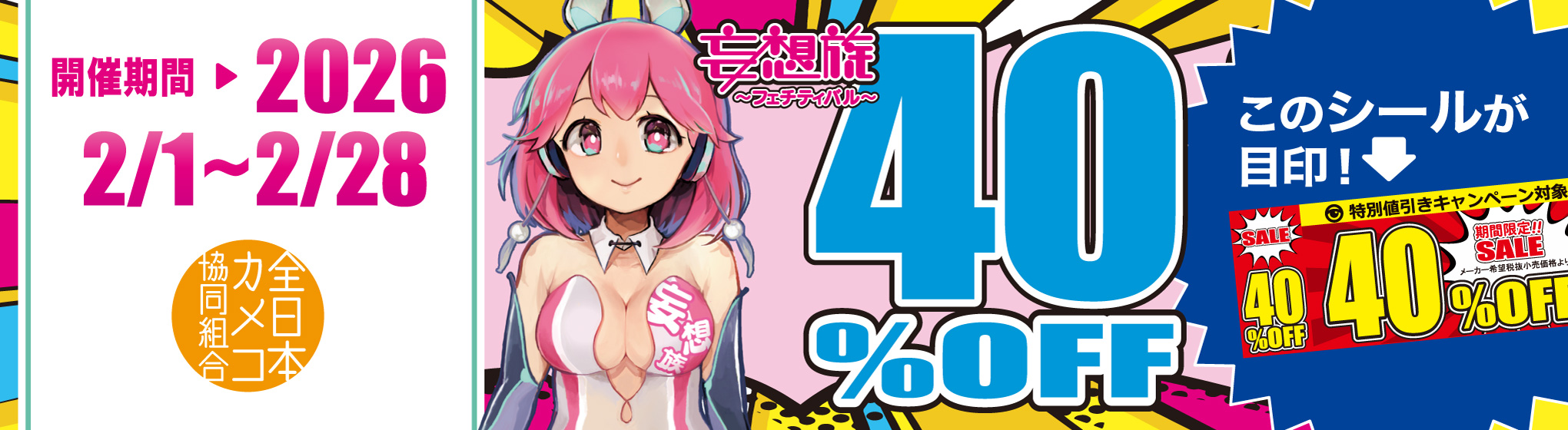 全日本カメコ協同組合　40%OFF CP