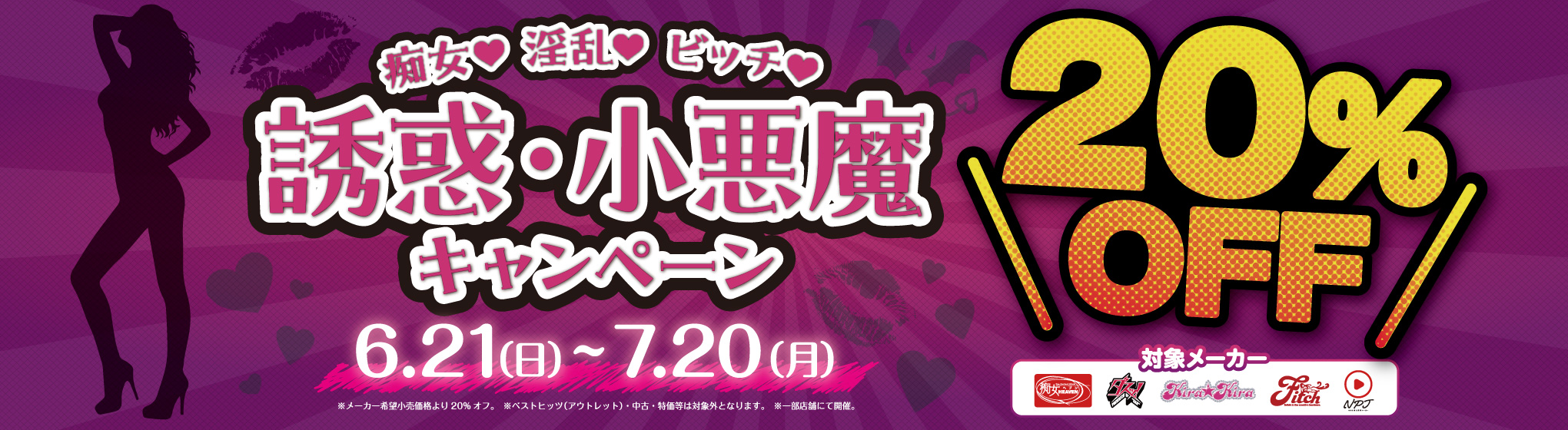 誘惑小悪魔キャンペーン2026