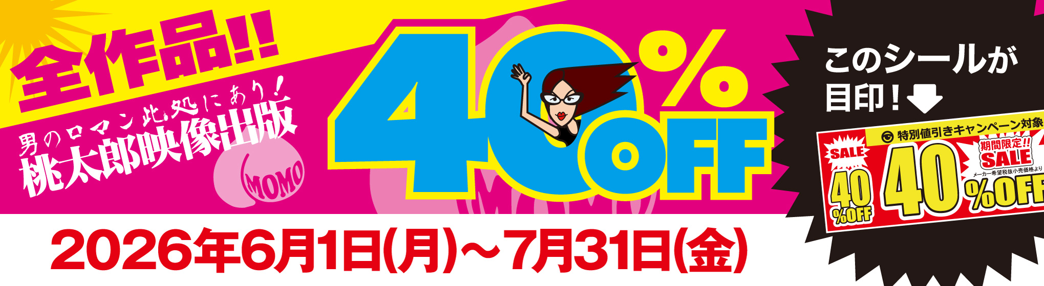 桃太郎映像出版　40%OFF CP