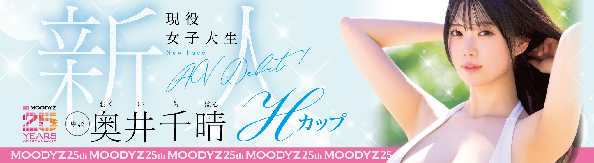 MOODYZ　奥井千晴　生写真プレゼント