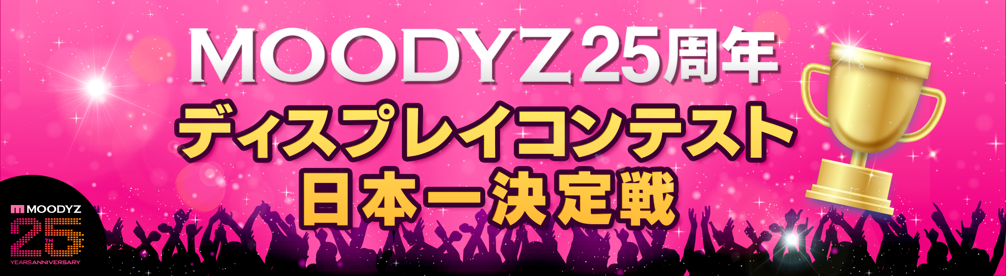 MOODYZ25周年 ディスプレイコンテスト 日本一決定戦