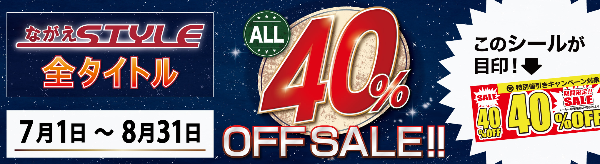 ながえSTYLE　40%OFFキャンペーン