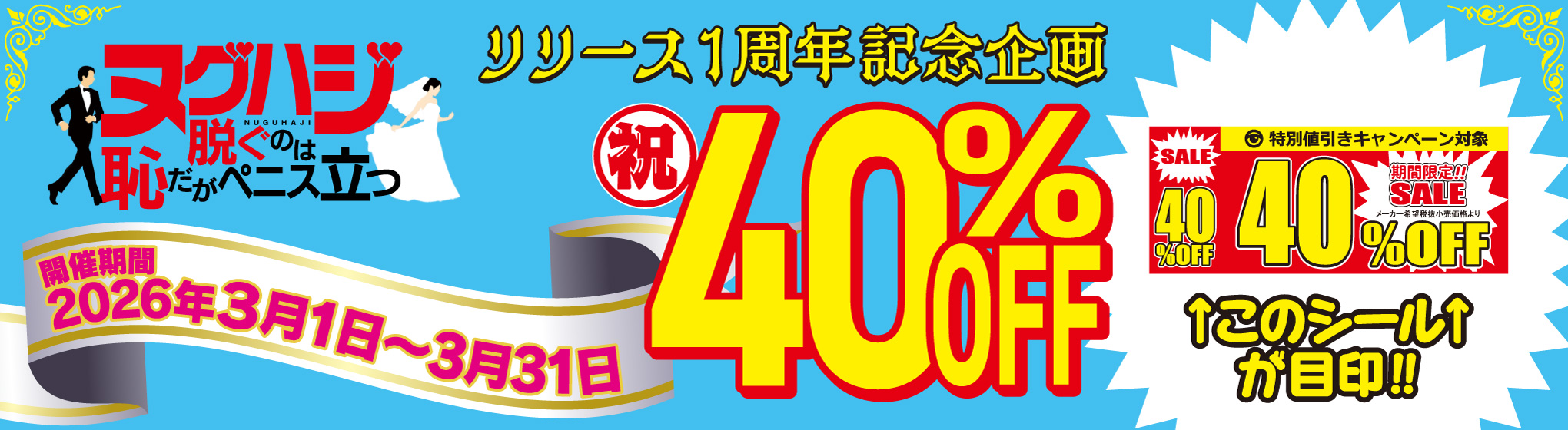 脱ぐのは恥だがペニス立つ　40%OFF CP