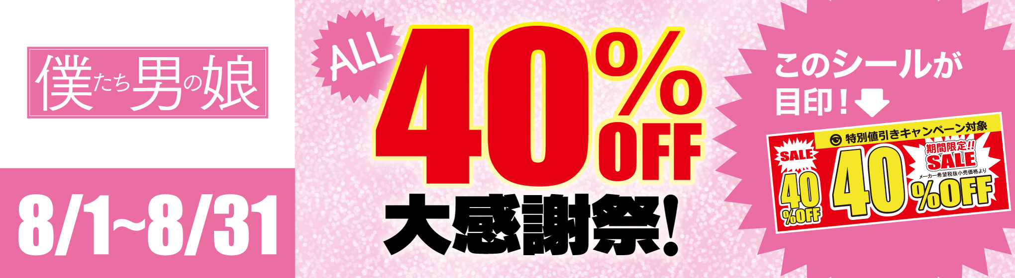 僕たち男の娘 40%OFFキャンペーン