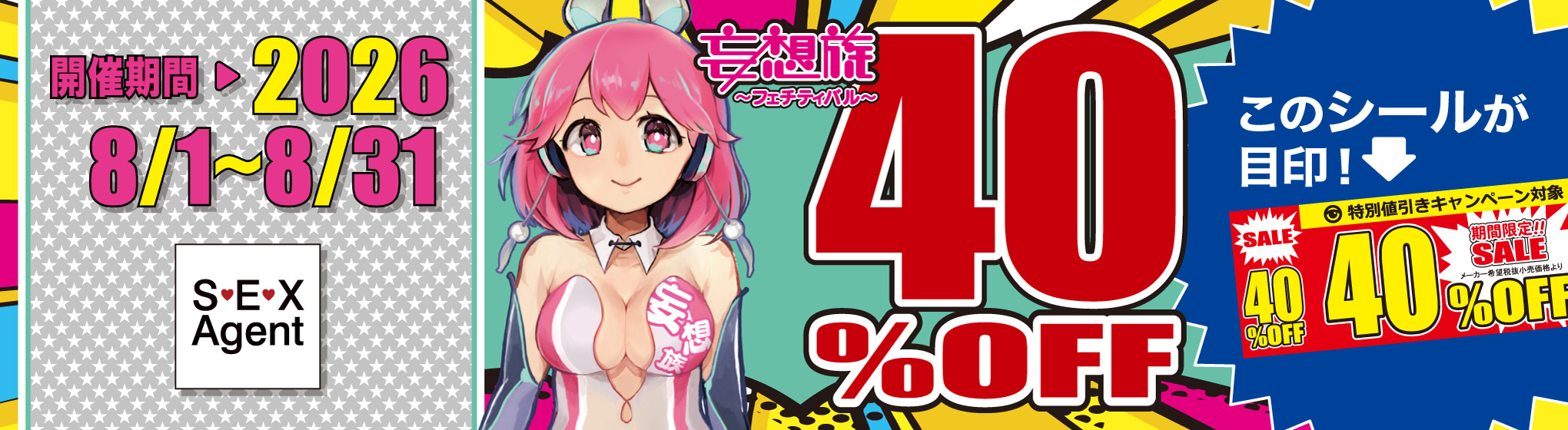 SEXAgent／妄想族　40%OFFキャンペーン