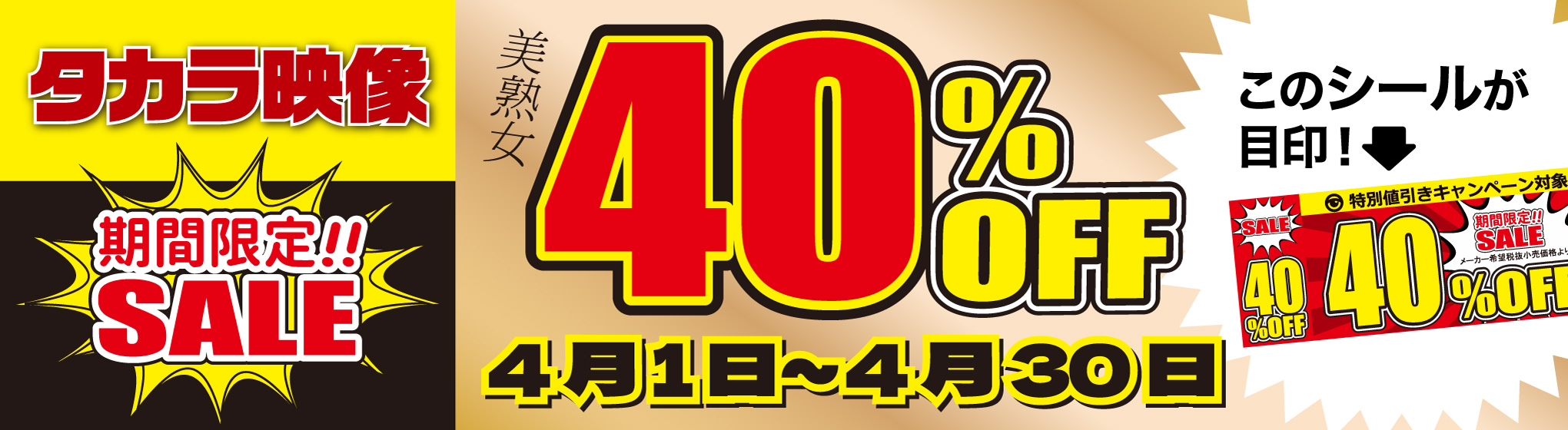 タカラ映像　40%OFF CP