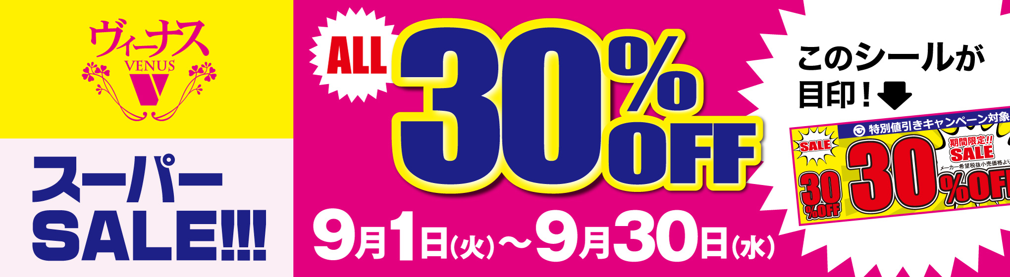 VENUS　30%OFFキャンペーン
