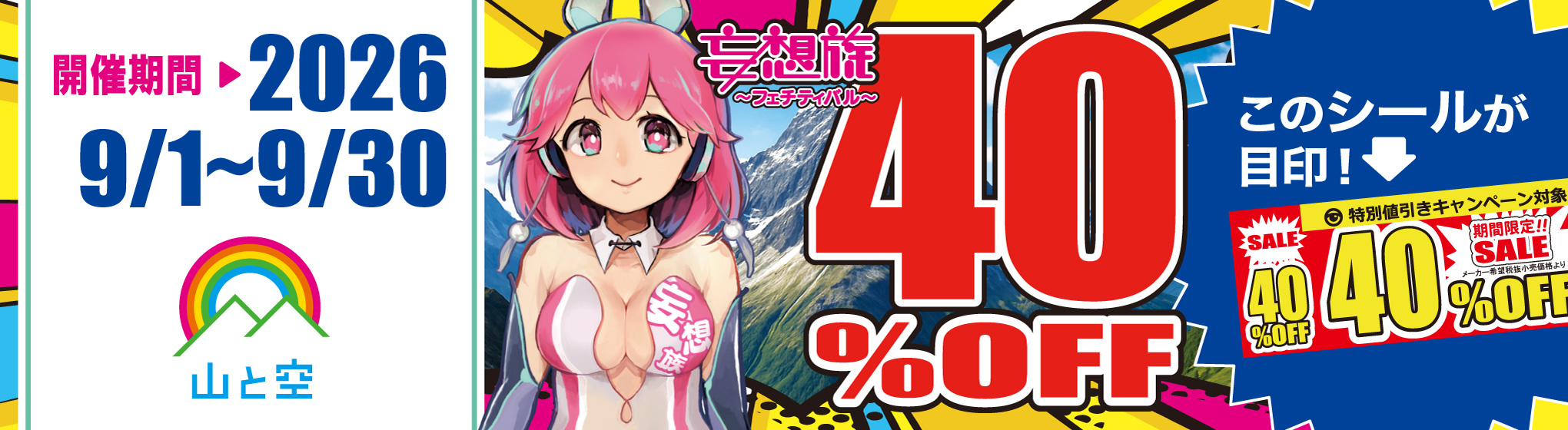 山と空／妄想族　40%OFFキャンペーン