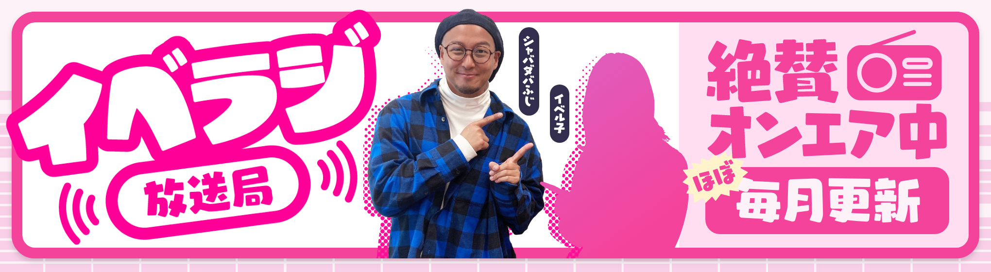 イベラジ放送局