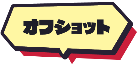 オフショット