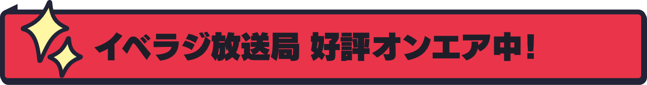 イベルト放送局　好評オンエア中！