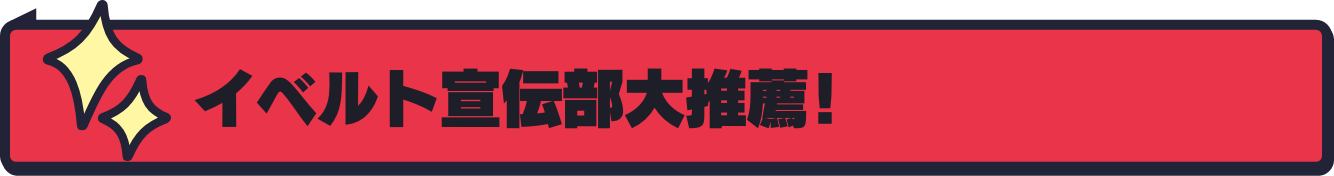 イベルト宣伝部大推薦！