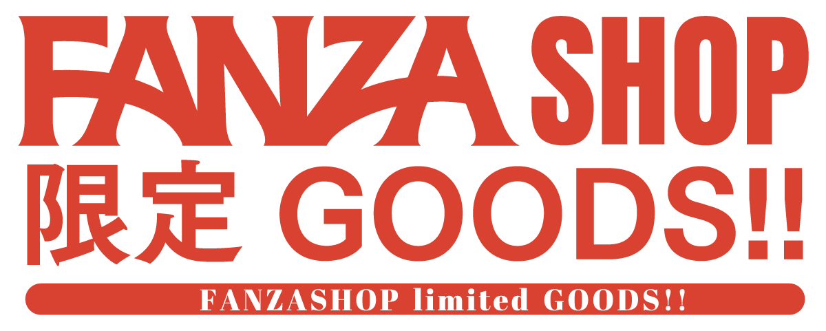 FANZA SHOP 限定 GOODS!!