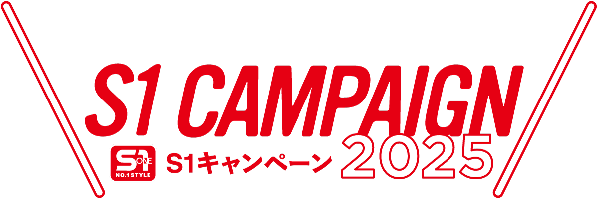 S1キャンペーン2025 アンカーボタン
