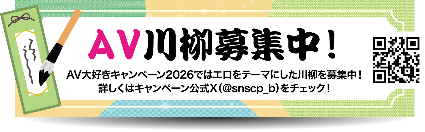 AV川柳募集中！